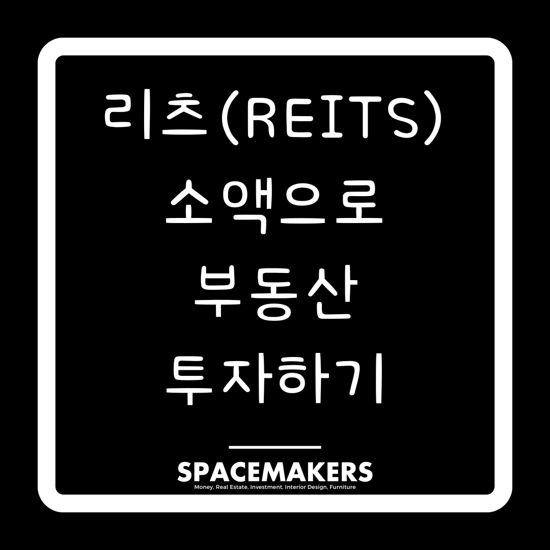 리츠, 소액으로 부동산 투자하기