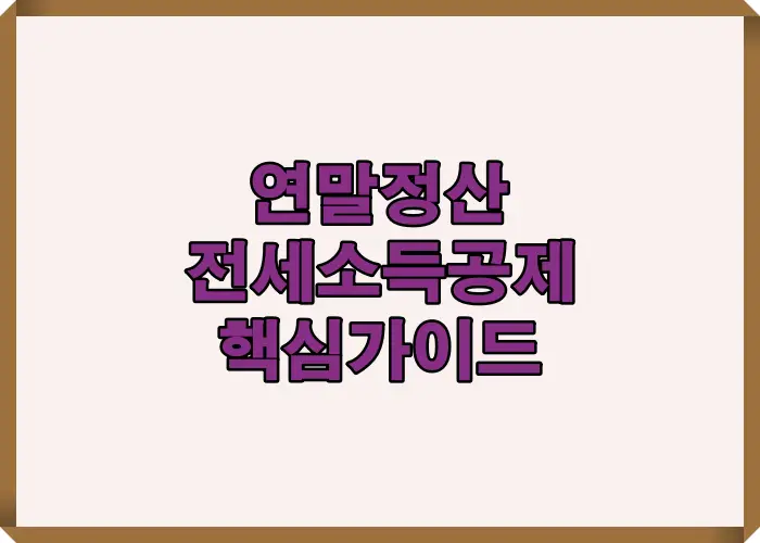 2025년 연말정산 전세 소득공제를 통해 환급액을 크게 만드는 방법을 핵심 문구로 정리한 표지용 인포그래픽으로 전세 소득공제 구조와 환급 전략을 한눈에 안내하는 핵심 요약 이미지