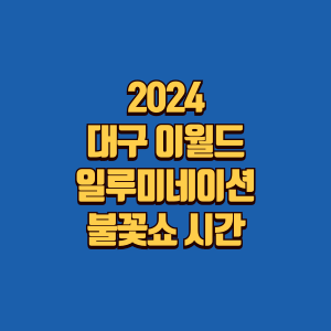 대구 이월드 일루미네이션 일정,불꽃쵸 시간 정보글 썸네일