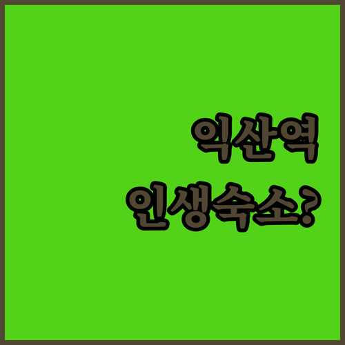 익산역 근처 호텔 추천 마리호텔부터 ..