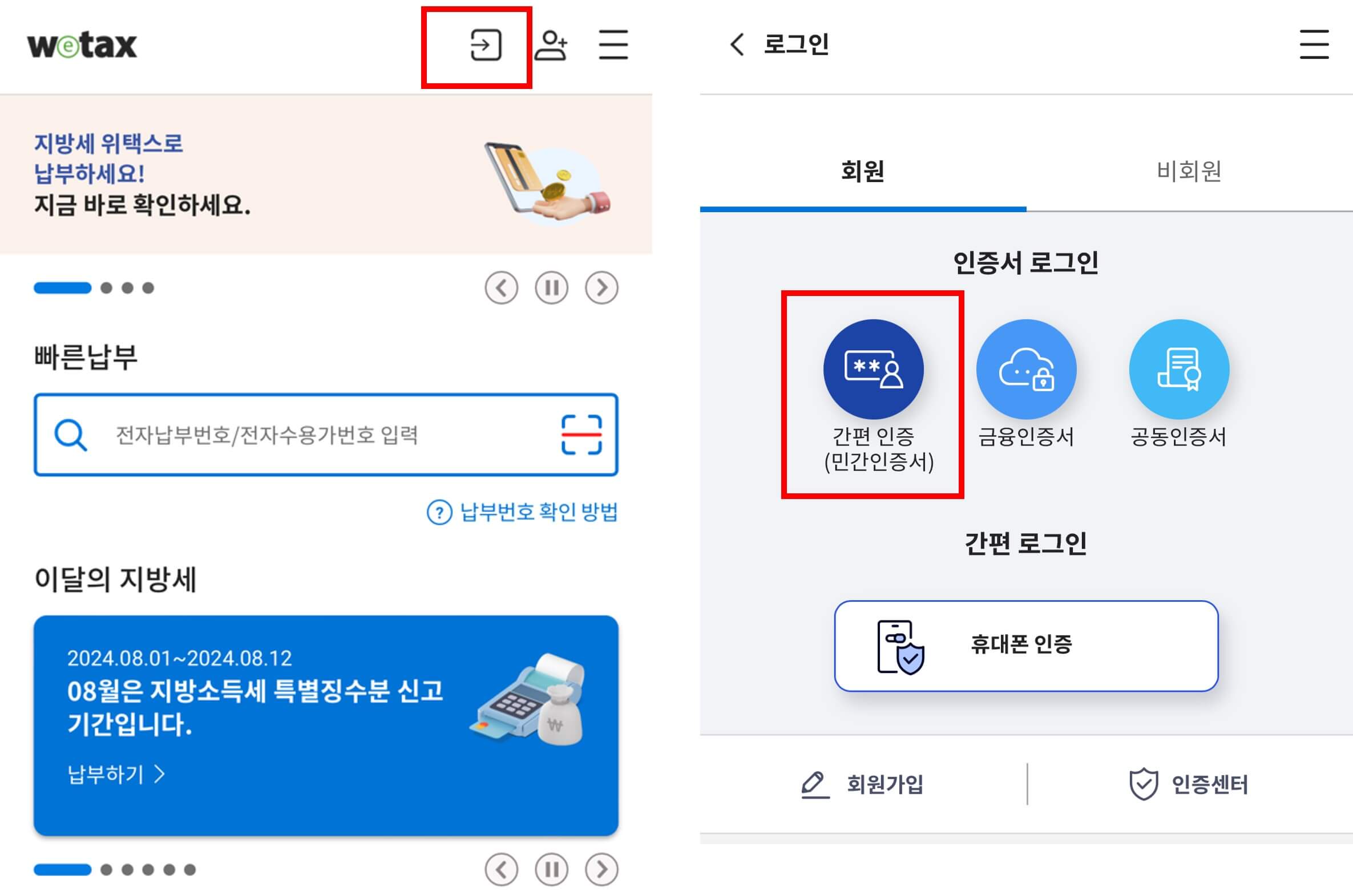 위택스 네이버 공동인증서 인증방법1