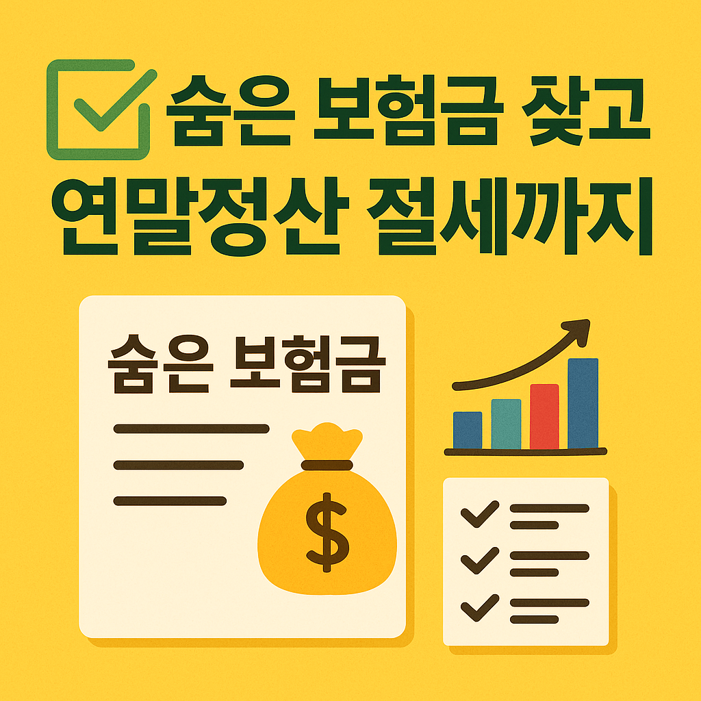 숨은 보험금 수조 원&amp;#44; 지금 바로 찾는 방법 안내 인포그래픽