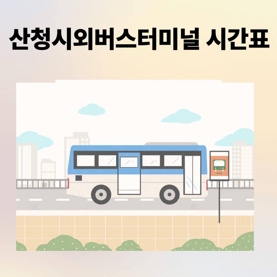 산청버스터미널 시간표,예매,주차장 주변맛집