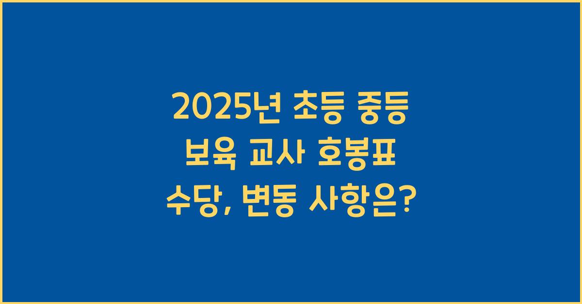 2025년 초등 중등 보육 교사 호봉표 수당