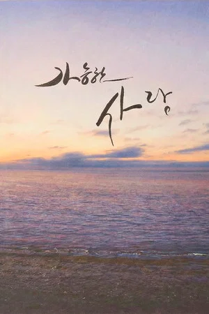 가능한 사랑 - 포스터