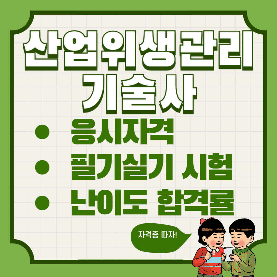 산업위생관리기술사 응시자격 필기 실기시험 및 합격률