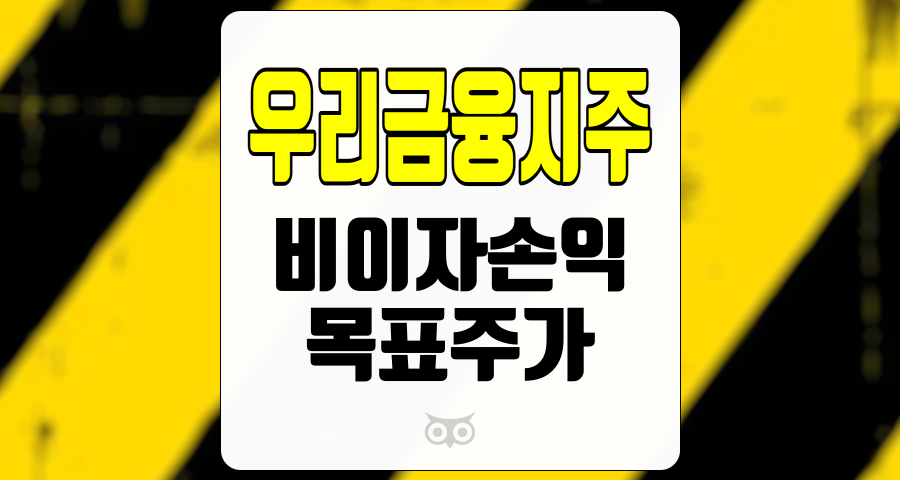 우리금융지주, 안정적인 성과와 긍정적인 전망을 반영한 주가 상승 가능성