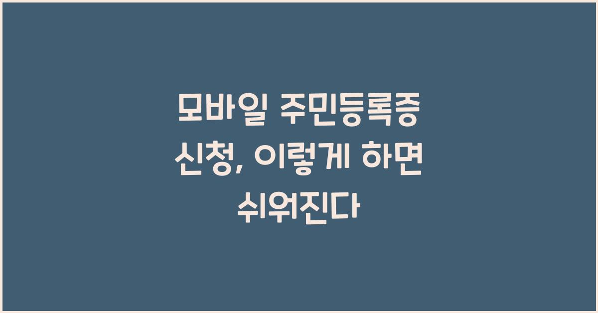 모바일 주민등록증 신청