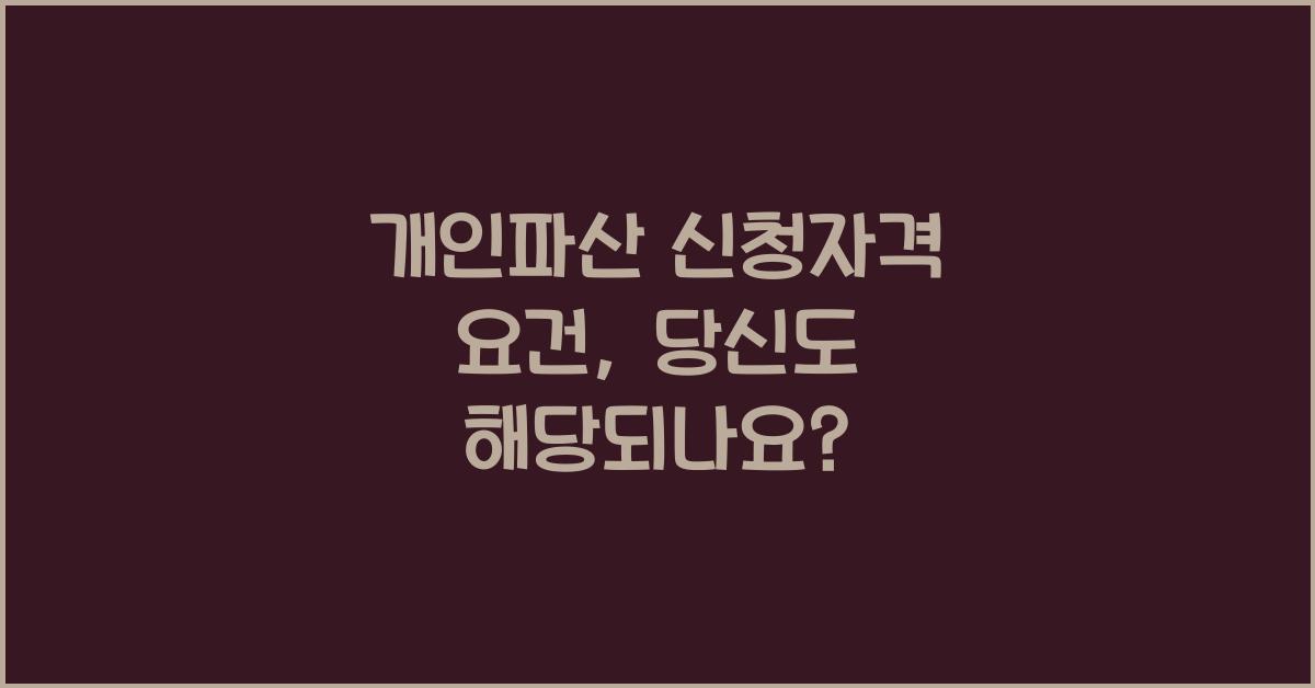 개인파산 신청자격 요건