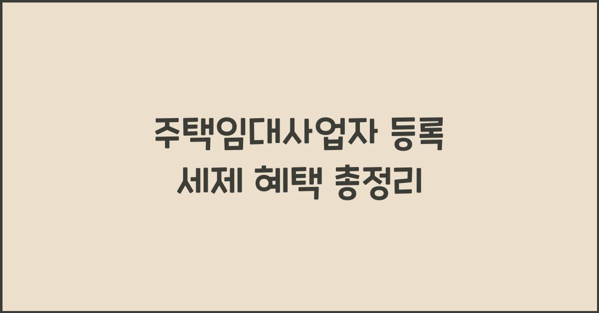 주택임대사업자 등록 세제 혜택