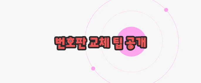 자동차 번호판 교체방법 천천히 들여다보죠