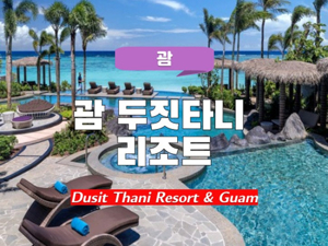 괌 PIC 리조트(Pacific Islands Club Guam) 총정리