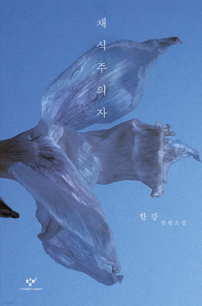 채식주의자 책표지