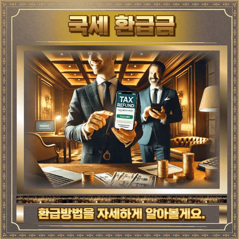 국세 환급금