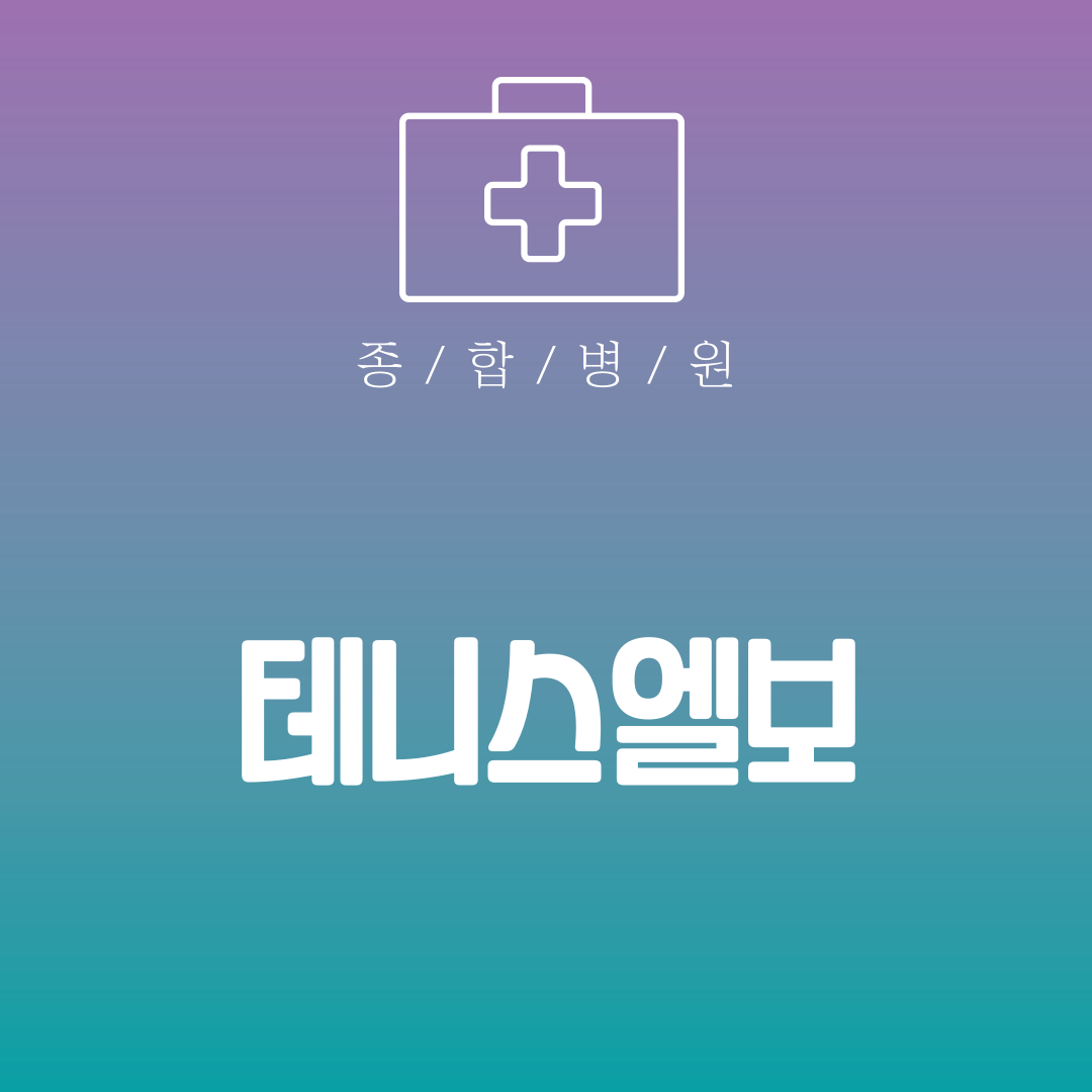 테니스엘보