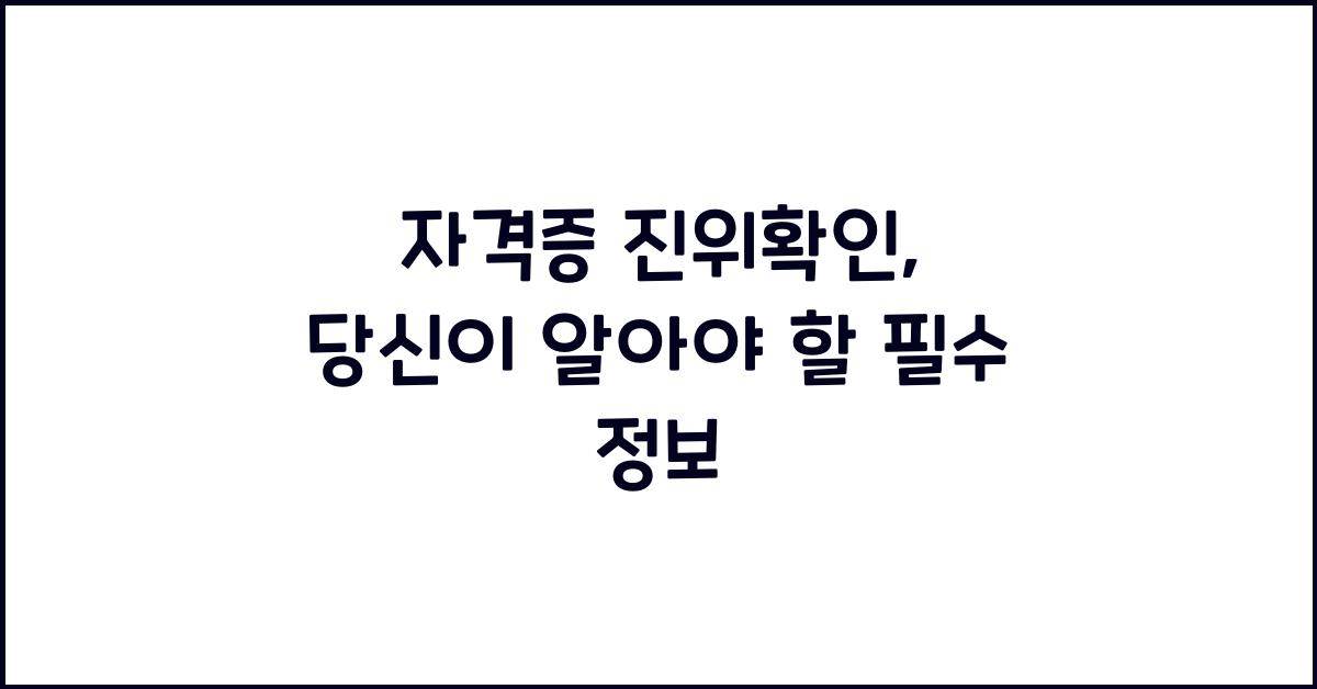 자격증 진위확인