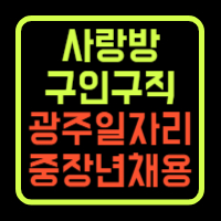 광주 사랑방신문 구인구직 채용정보