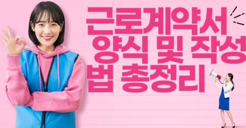 근로계약서 양식 및 작성법 총정리 관련 사진