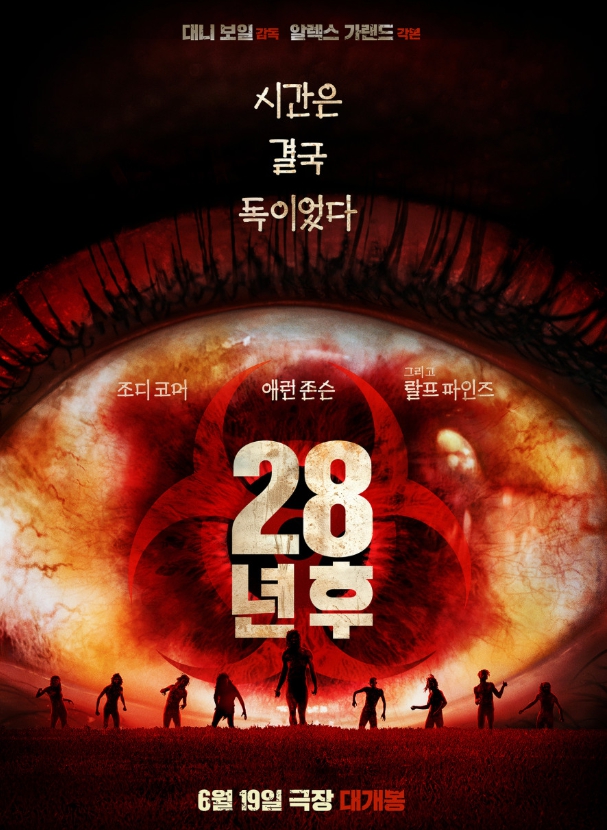 28년후 영화 포스터
