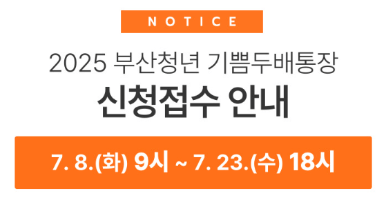 2025 부산청년 기쁨두배통장 신청안내