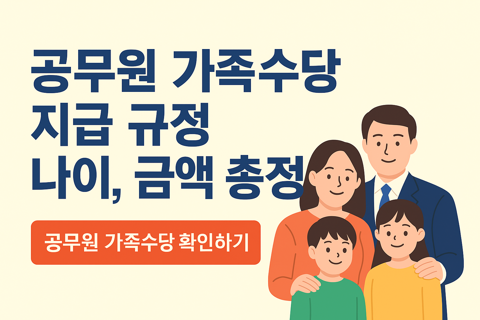 공무원 가족수당 지급규정부터 자녀나이·부모기준·신청방법·인상·소급·부정수령까지 총정리