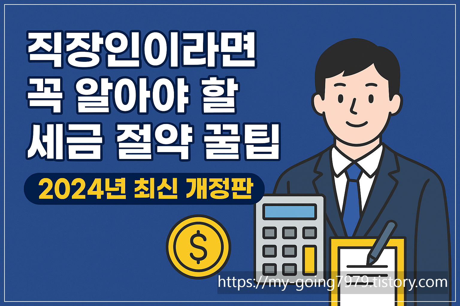 직장인이라면세금절약꿀팁/사진