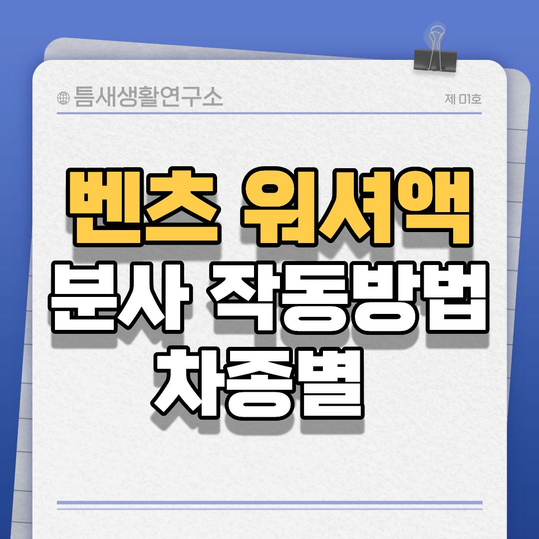 벤츠워셔액-썸네일