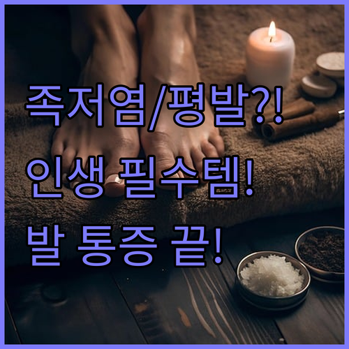 발이 편해야 인생이 편하다 족저근막염..