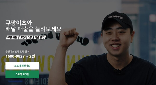 쿠팡이츠 사장님사이트 메인화면 구성