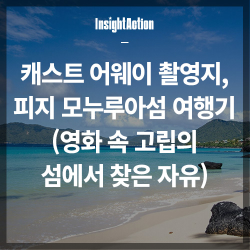 캐스트 어웨이 피지 모누루아섬 여행기 썸네일