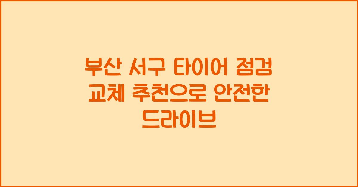 부산 서구 타이어 점검 교체 추천