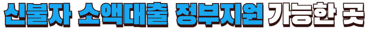 신불자 소액대출 정부지원 가능한 곳