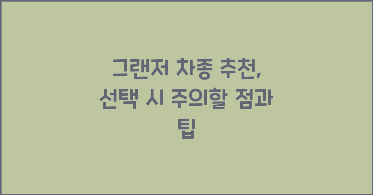 그랜저 차종 추천