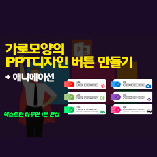 가로모양의 PPT 디자인 버튼 만들기 + 애니메이션 추가