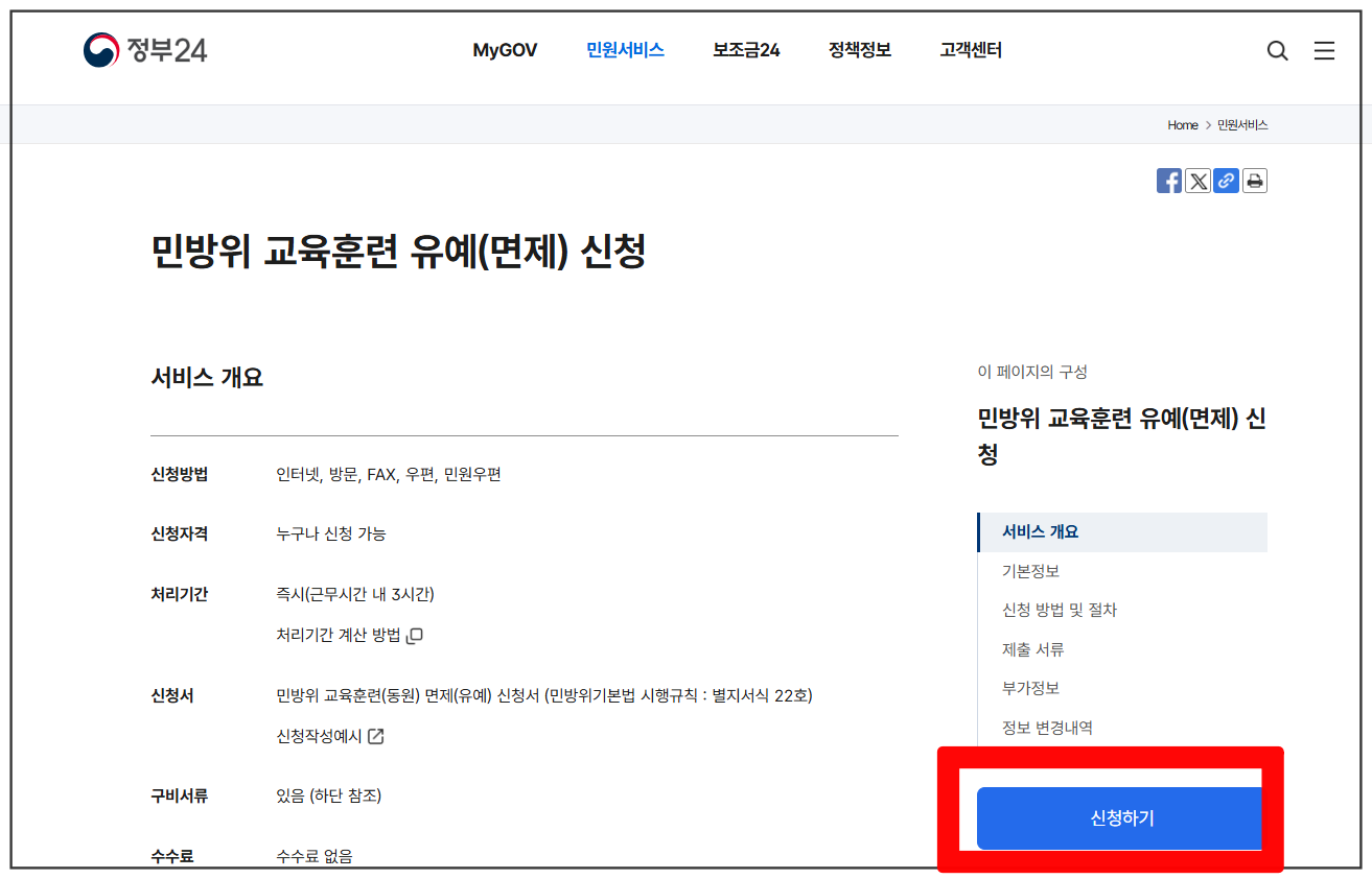 민방위 일정 조회 변경: 알아두면 좋은 꿀팁!