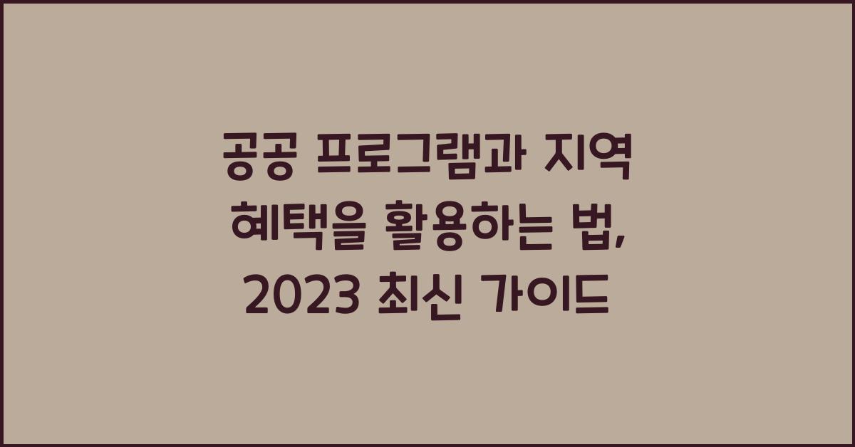 공공 프로그램과 지역 혜택을 활용하는 법
