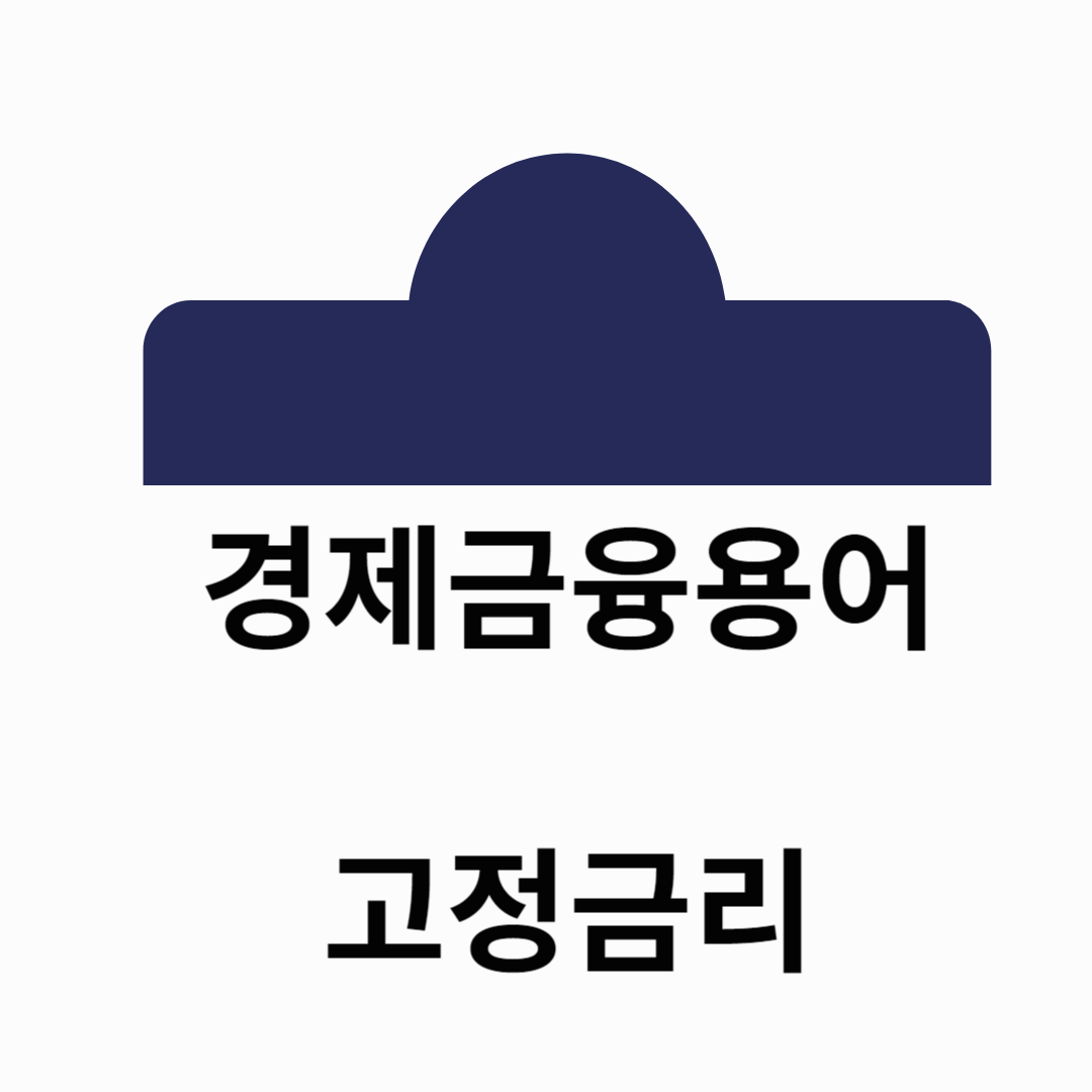 경제금융용어가산금리