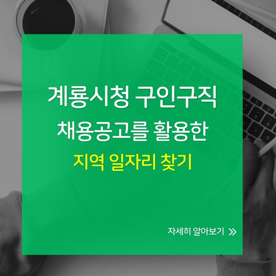 계룡시청 구인구직 일자리 찾기 가이드