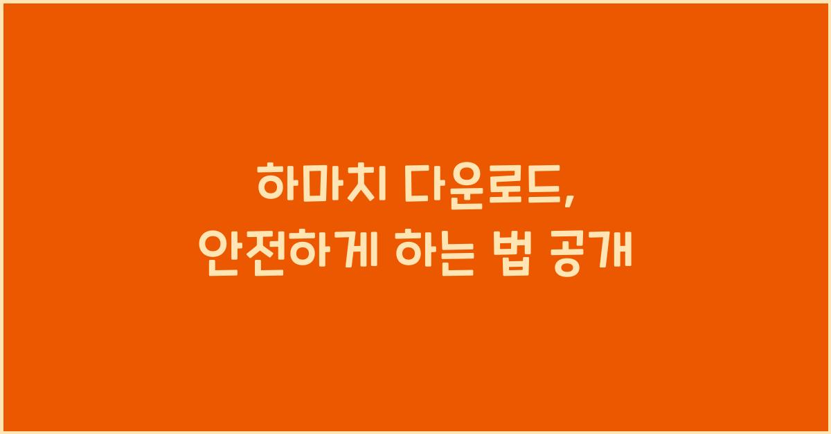 하마치 다운로드