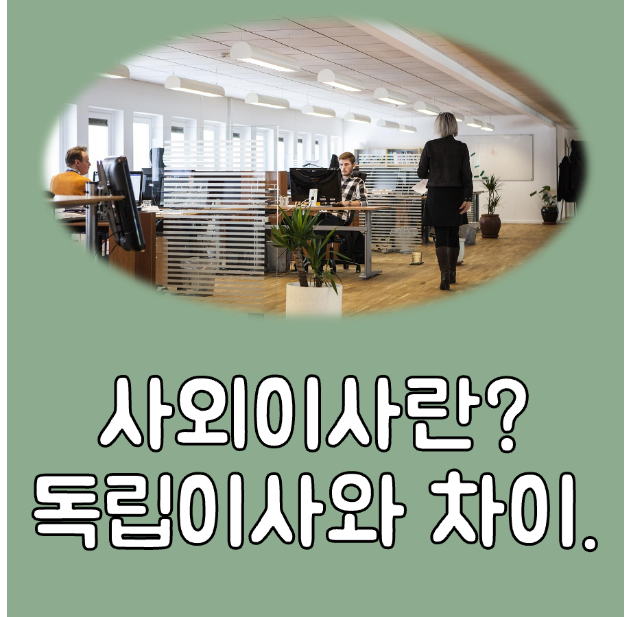 사외이사란? 대표이미지