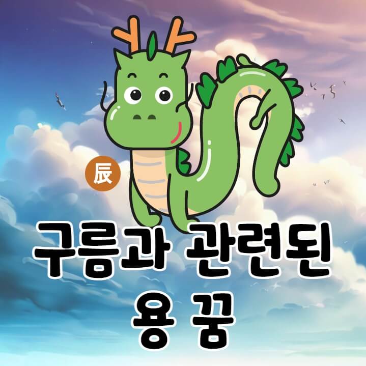 뭉게구름 위에 있는 용