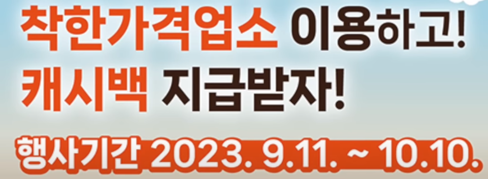 착한가격업소 1만원 캐시백