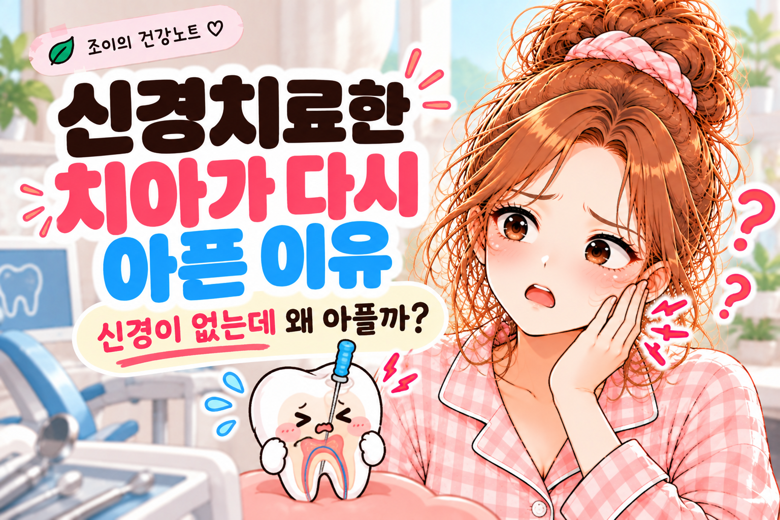 신경치료한 치아가 다시 아픈 이유와 치료 후 치아 통증 원인