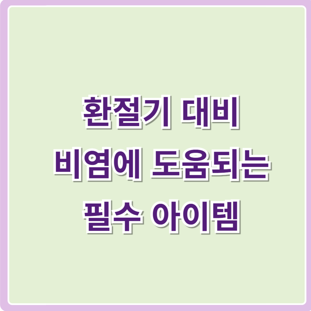 환절기를 대비해 비염에 도움되는 제품