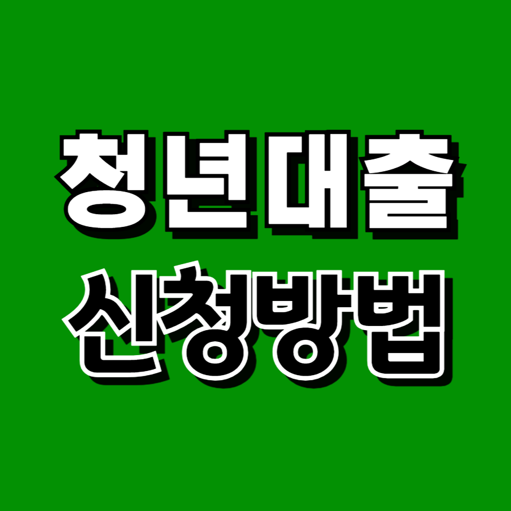 2024년 청년대출 대출종류 및 신청방법