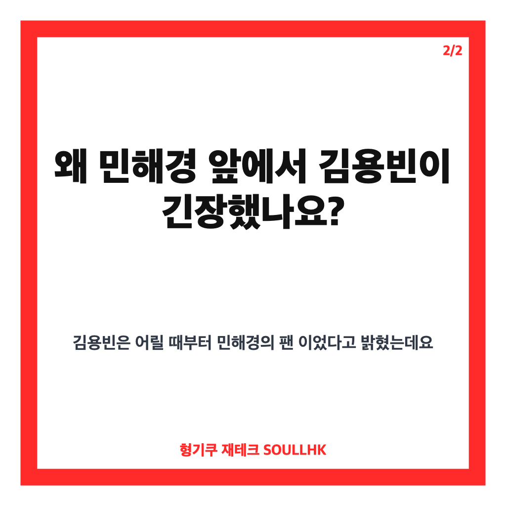 민해경 김용빈 댄스, 우상 앞에서 펼친 골반 안무 화제 카드뉴스 3