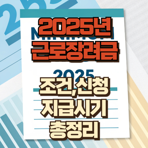 2025년 근로 장려금