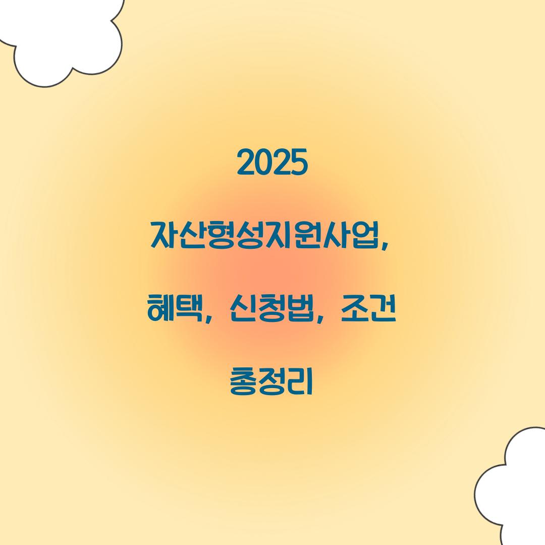 자산형성지원사업