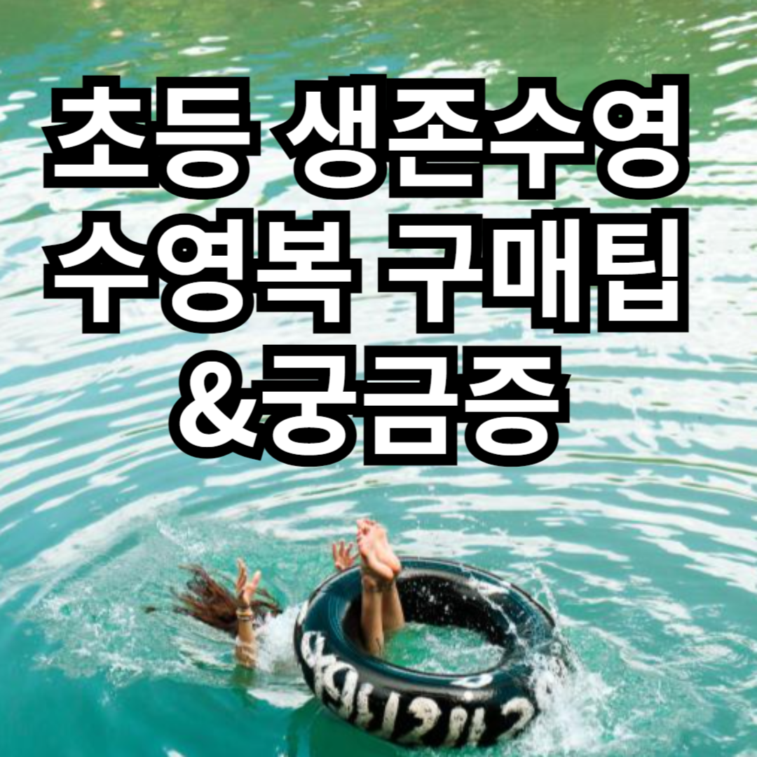 초등학생 생존수영 수영복