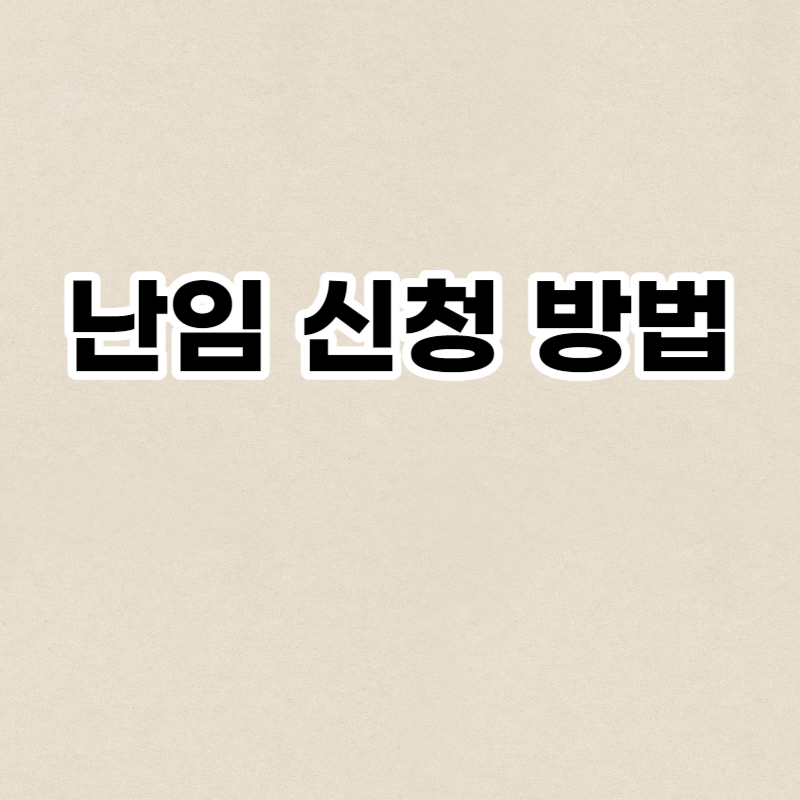 난임 신청 방법
